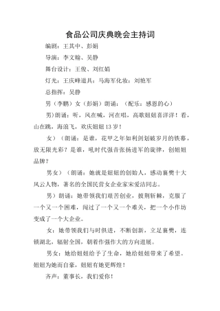 食品公司庆典晚会主持词