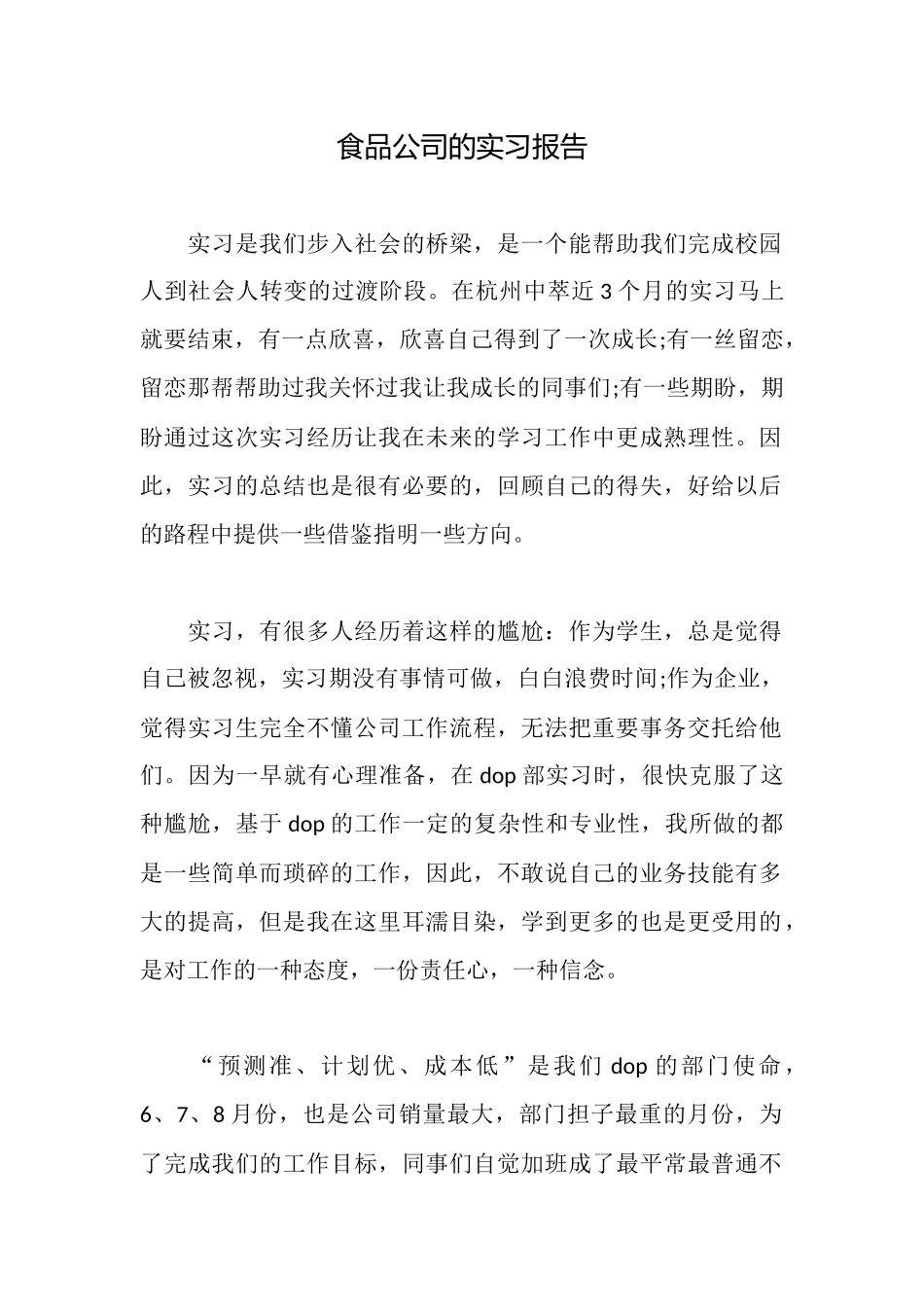 食品公司的实习报告_第1页