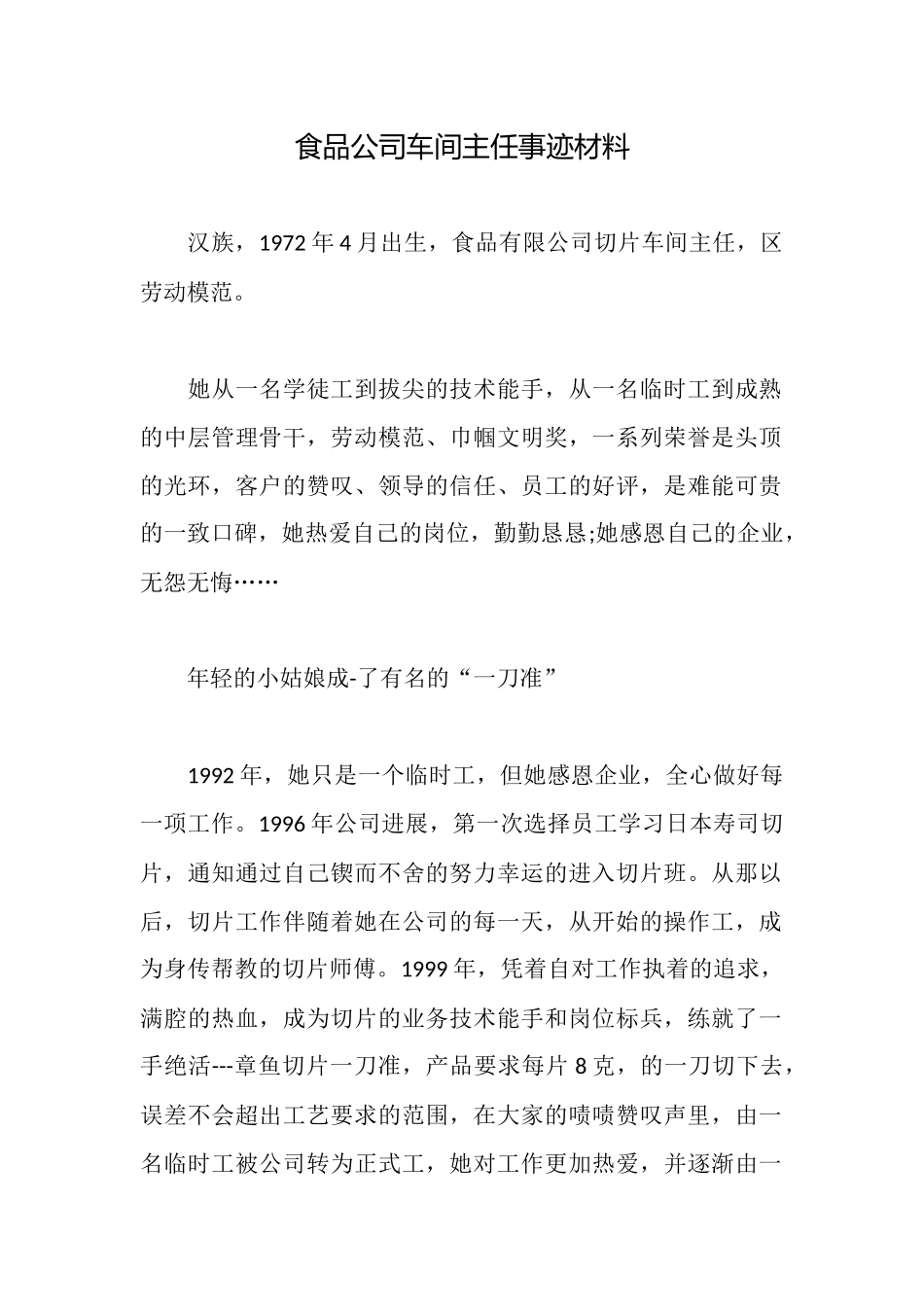 食品公司车间主任事迹材料_第1页