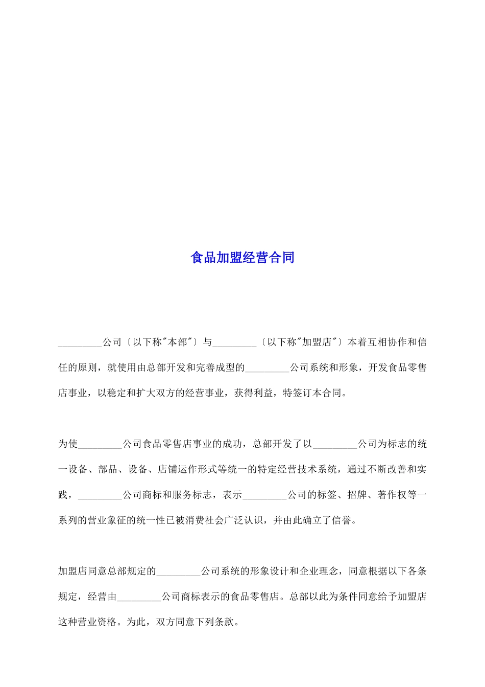 食品加盟经营合同_第2页
