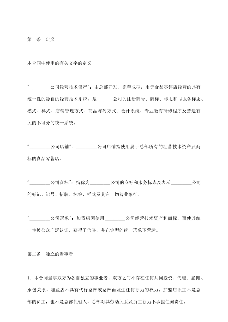 食品加盟经营合同_第3页
