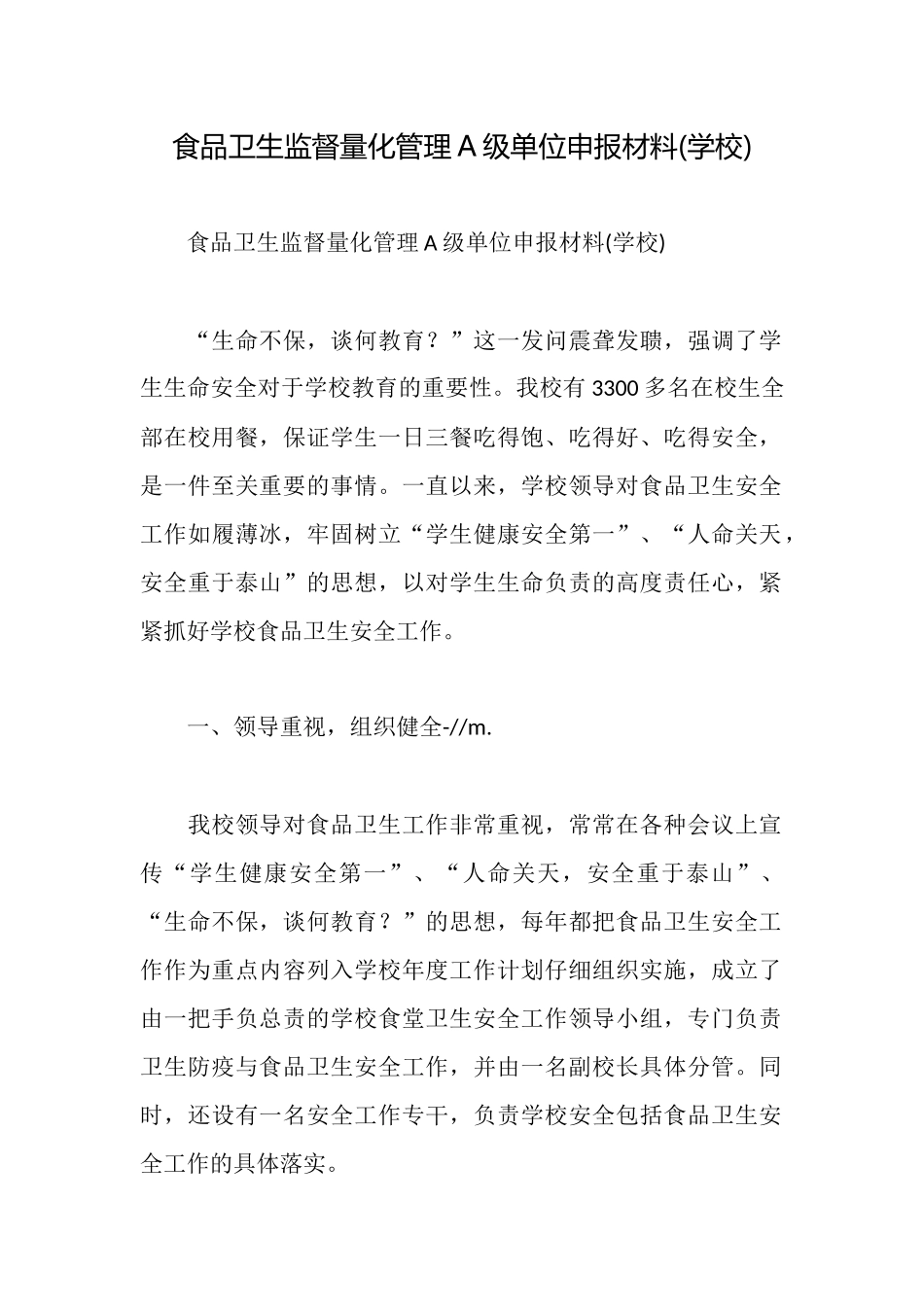 食品卫生监督量化管理A级单位申报材料_第1页