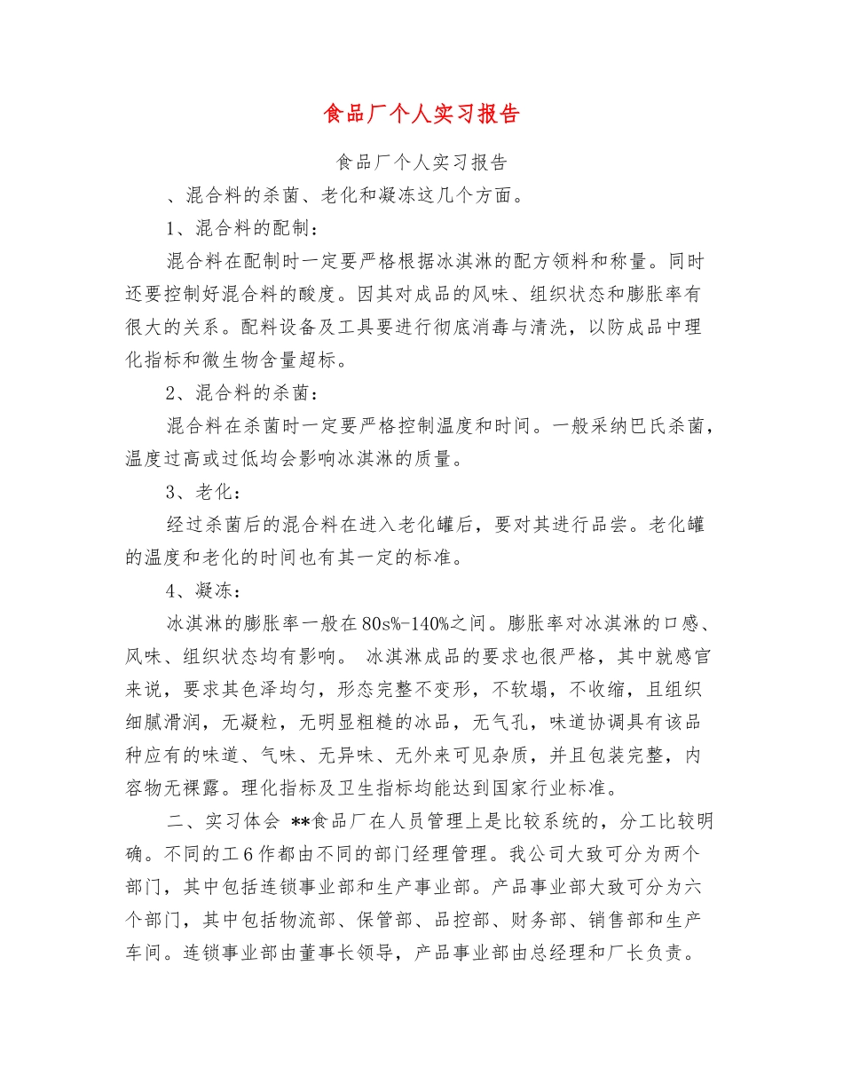食品厂个人实习报告_第1页
