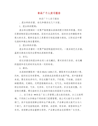 食品厂个人实习报告