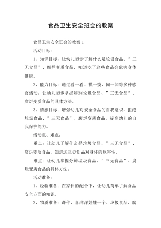 食品卫生安全班会的教案