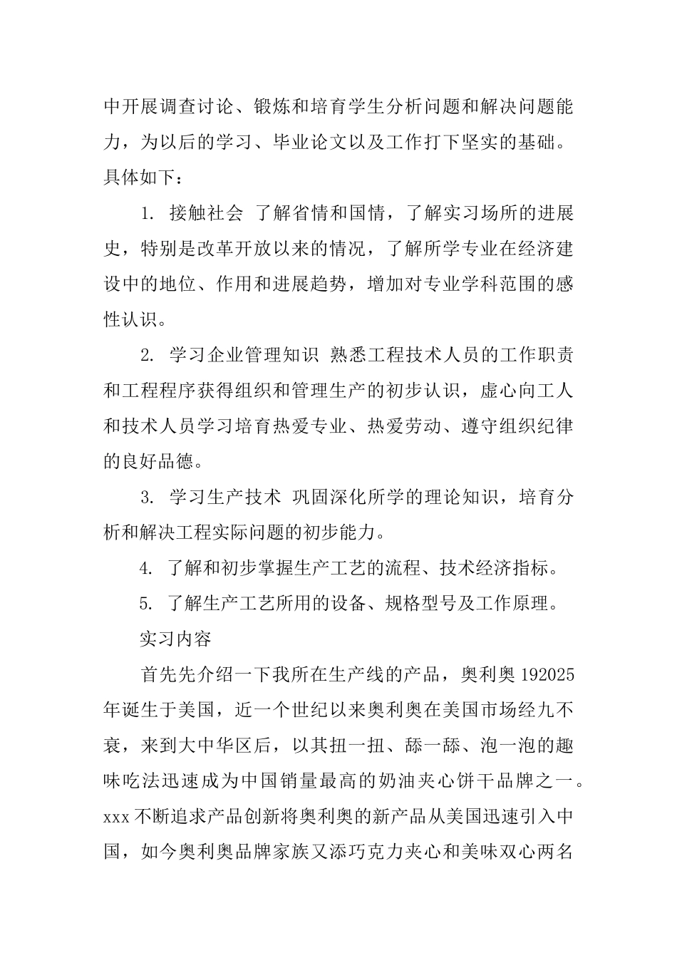 食品厂实习报告_第2页