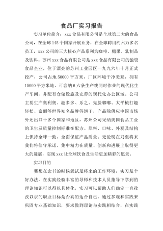 食品厂实习报告