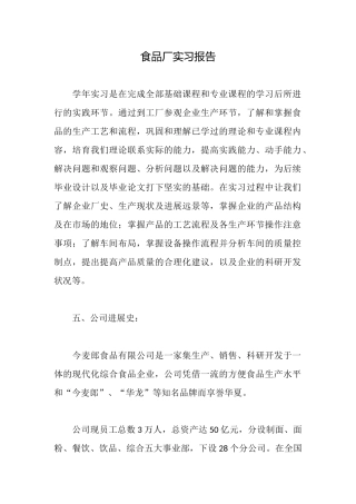 食品厂实习报告