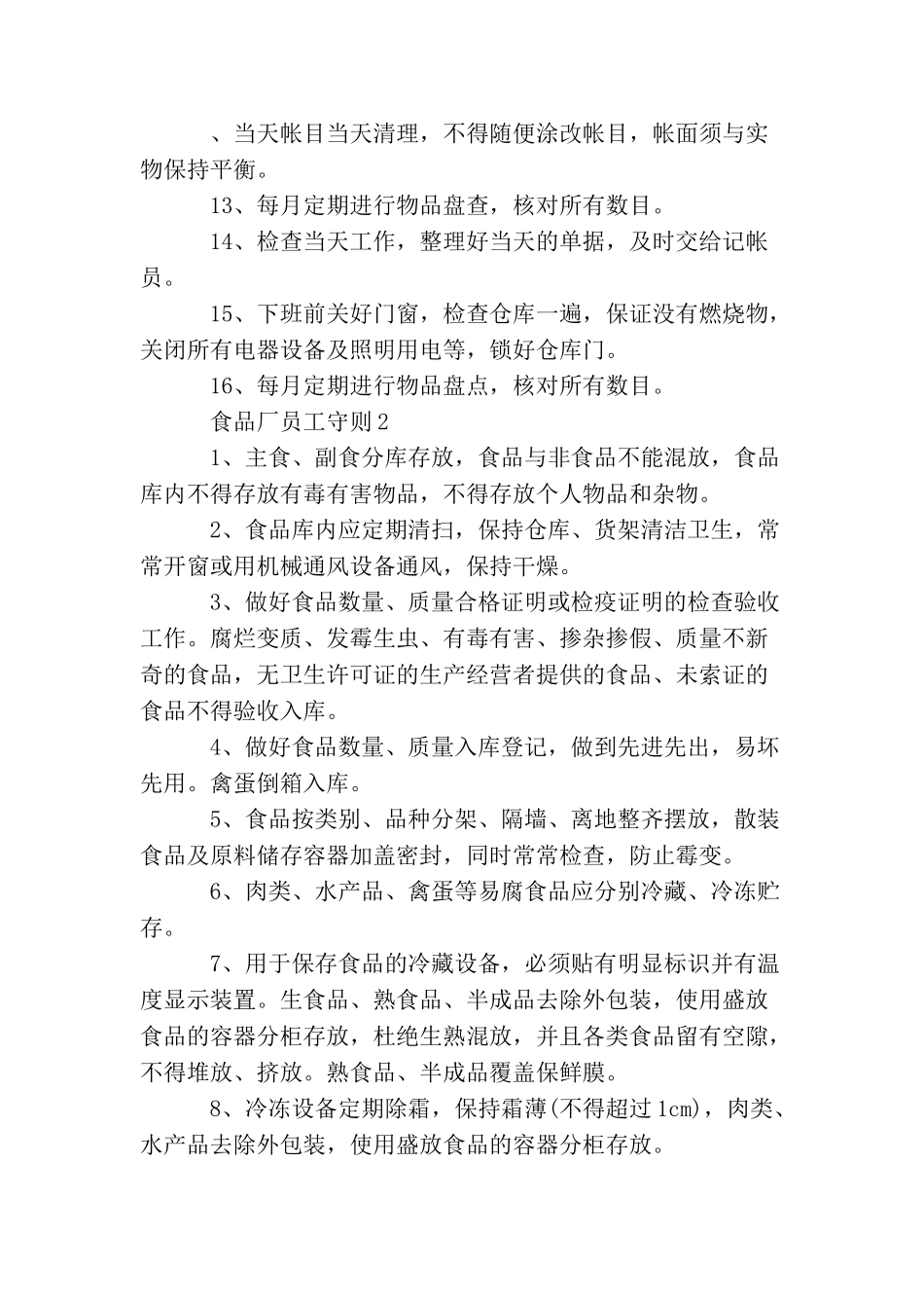 食品厂员工守则_第2页