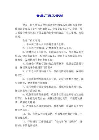 食品厂员工守则