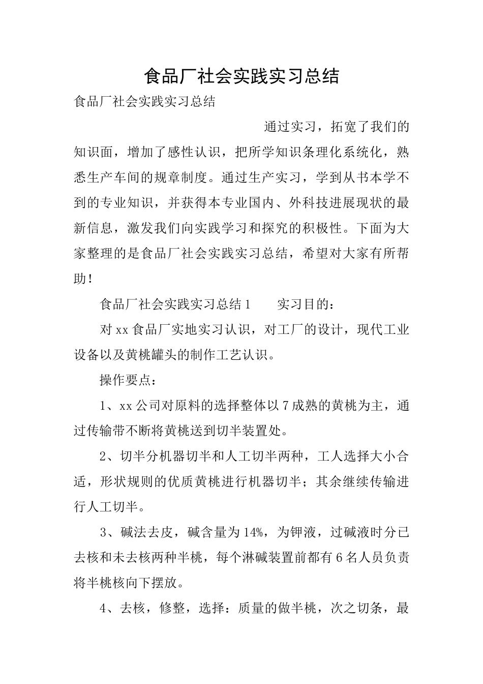 食品厂社会实践实习总结_第1页