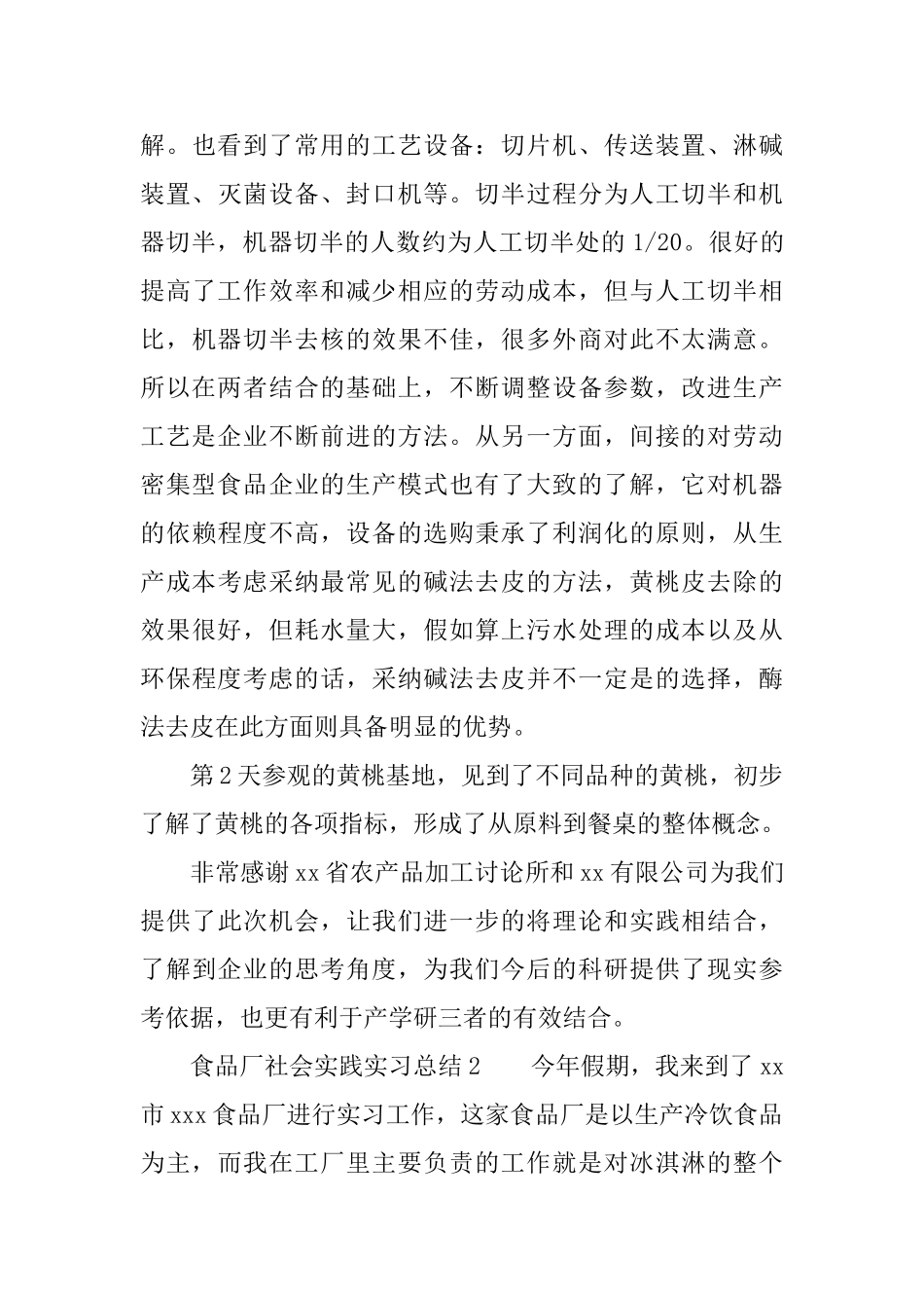 食品厂社会实践实习总结_第3页