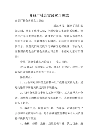 食品厂社会实践实习总结