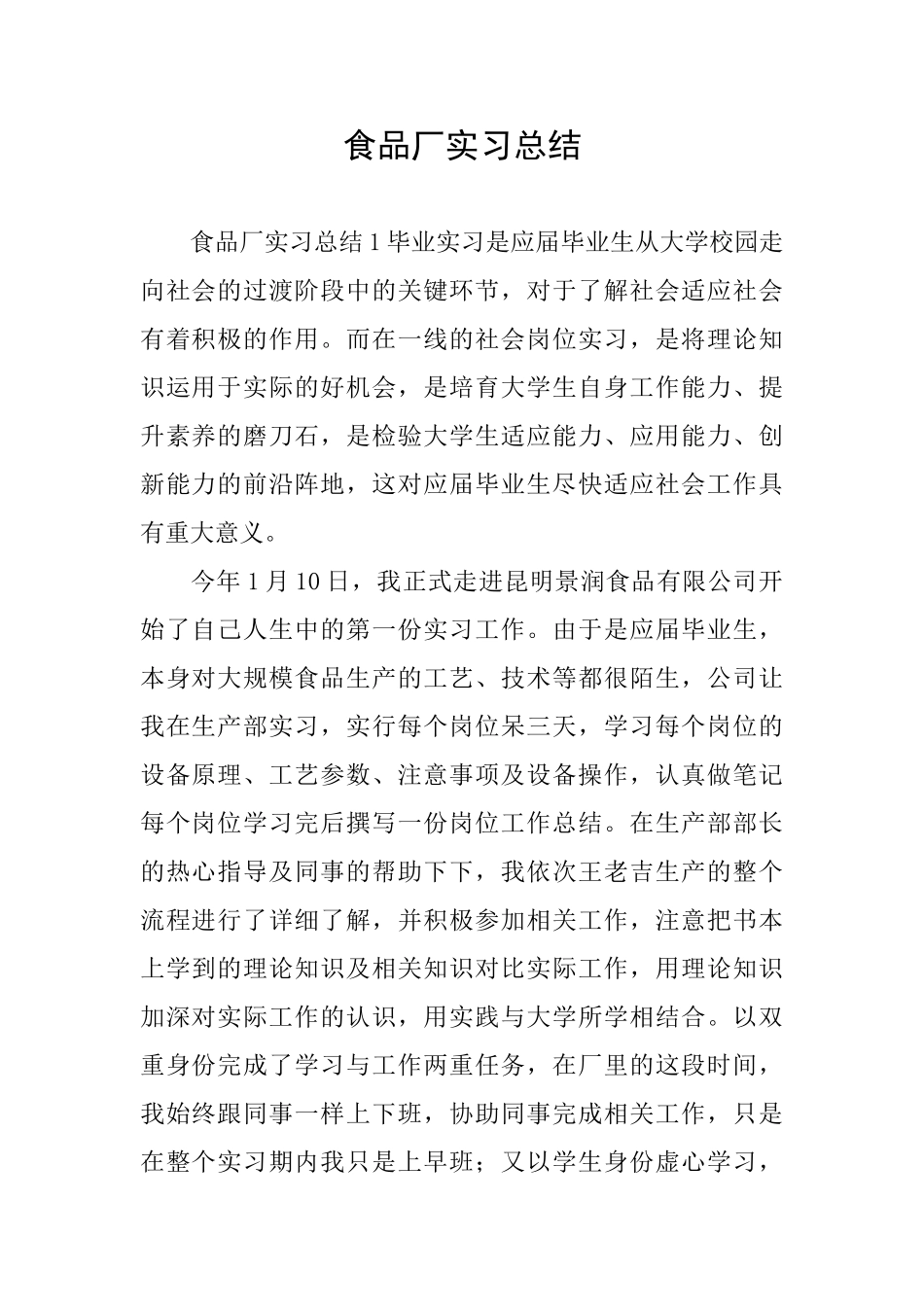 食品厂实习总结_第1页
