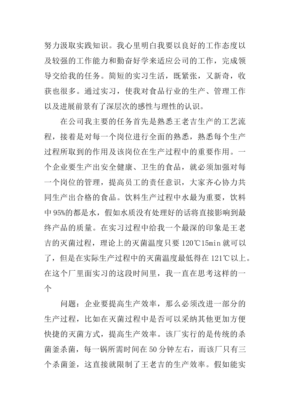 食品厂实习总结_第2页
