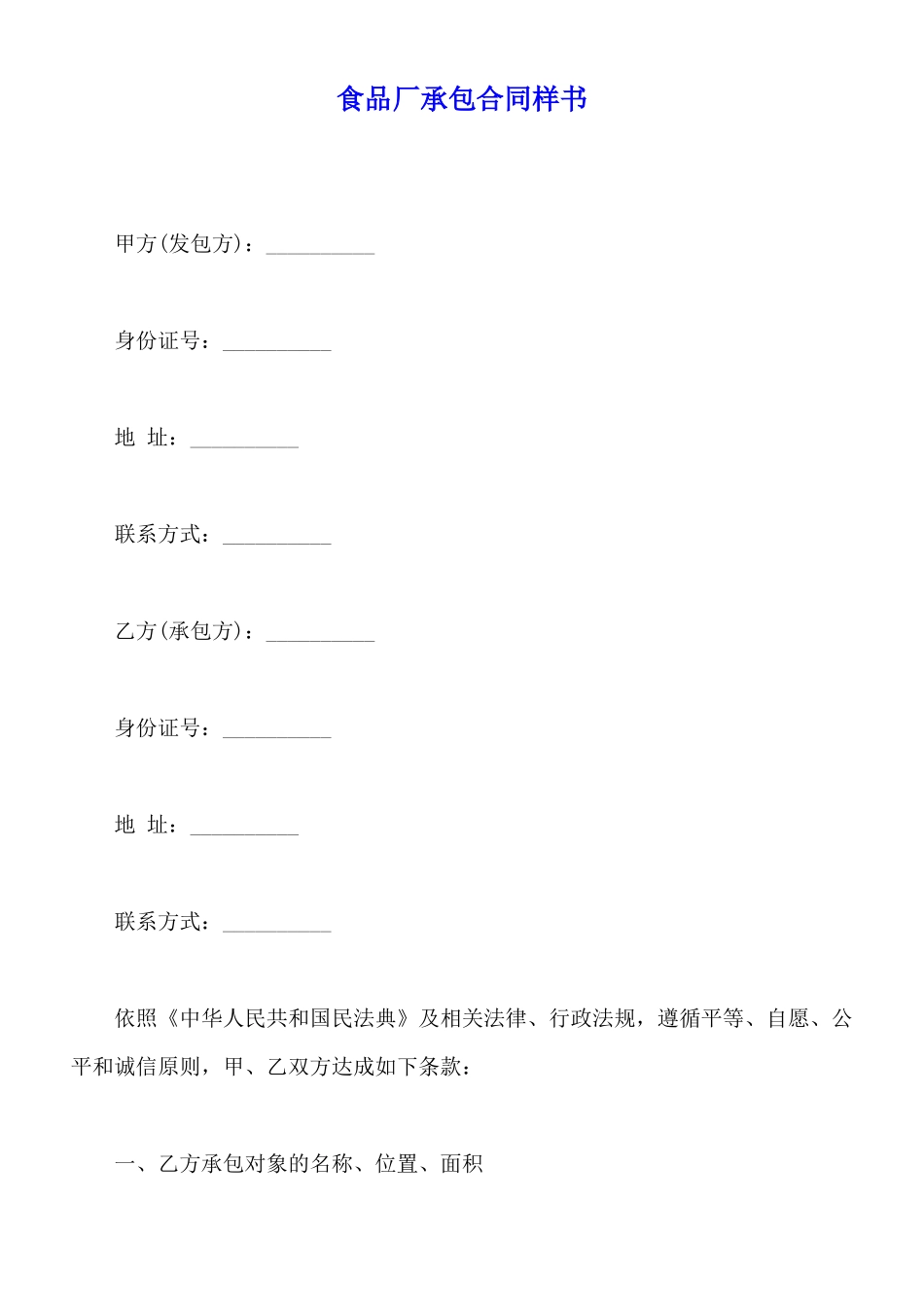 食品厂承包合同样书_第1页