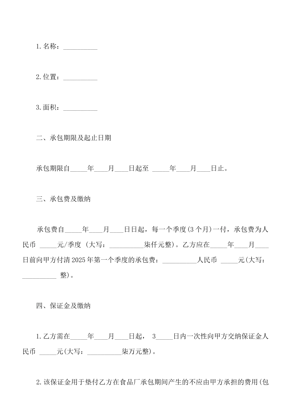 食品厂承包合同样书_第2页