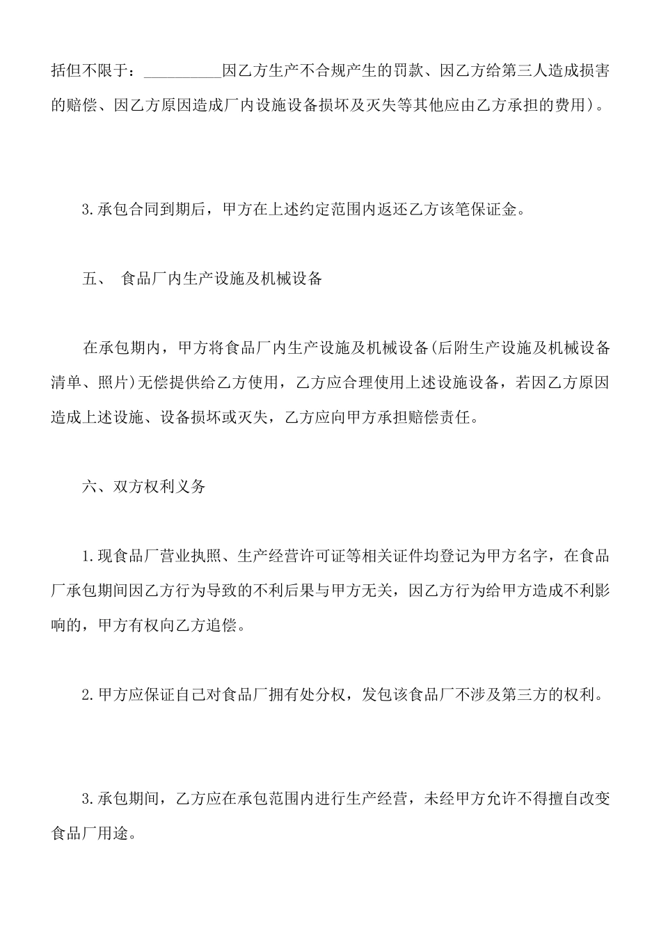 食品厂承包合同样书_第3页