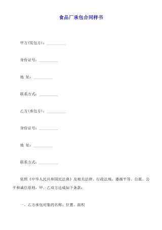 食品厂承包合同样书