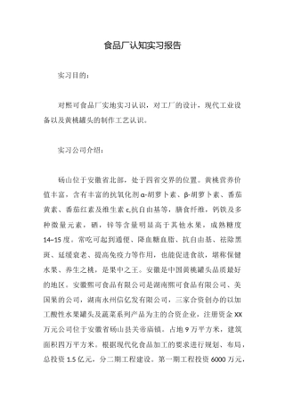 食品厂认知实习报告