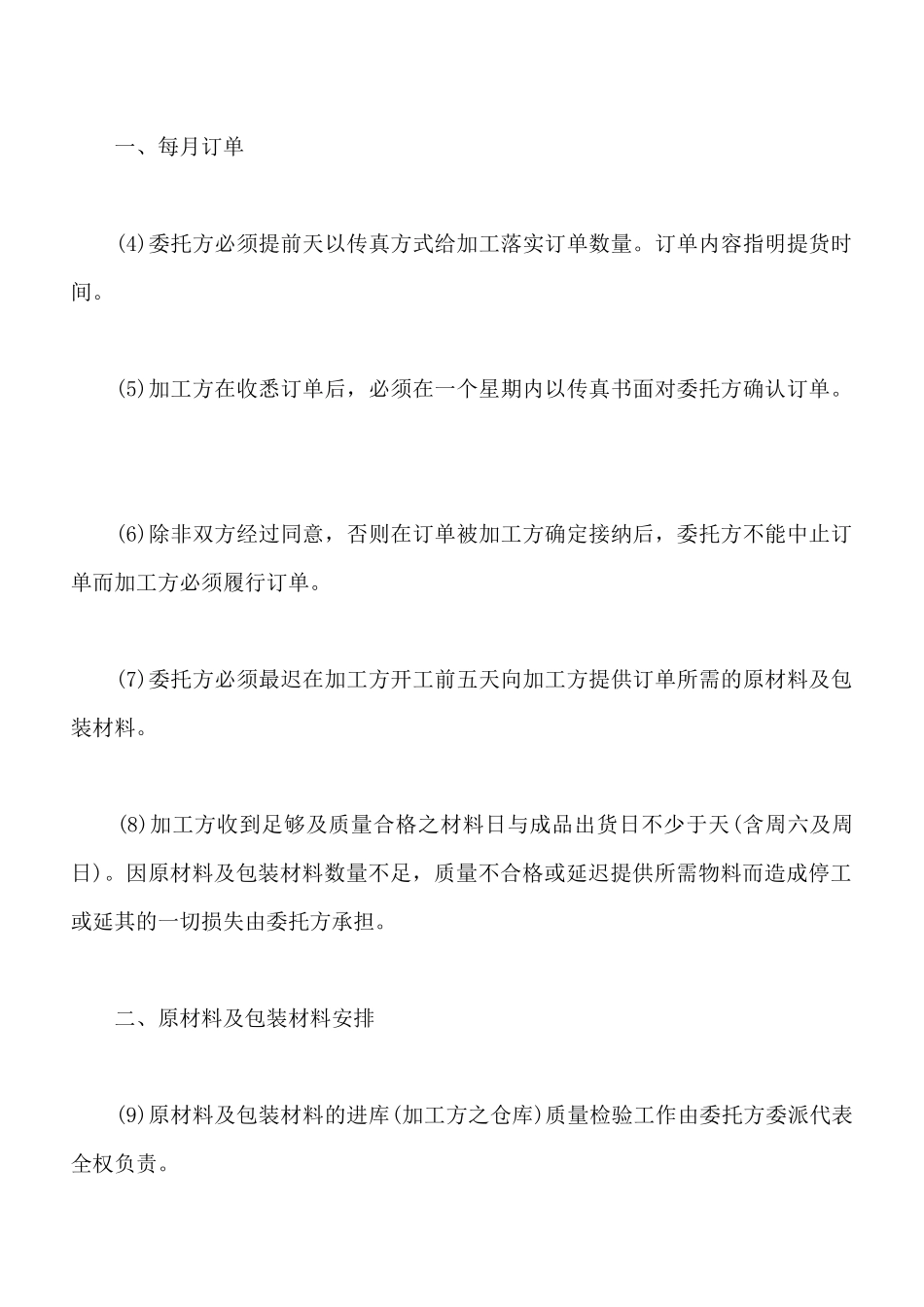 食品委托加工合同样式_第2页