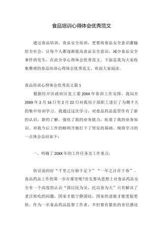 食品培训心得体会优秀范文