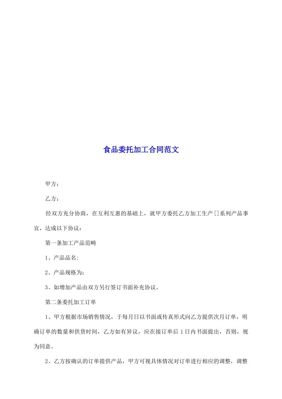 食品委托加工合同范文_第2页