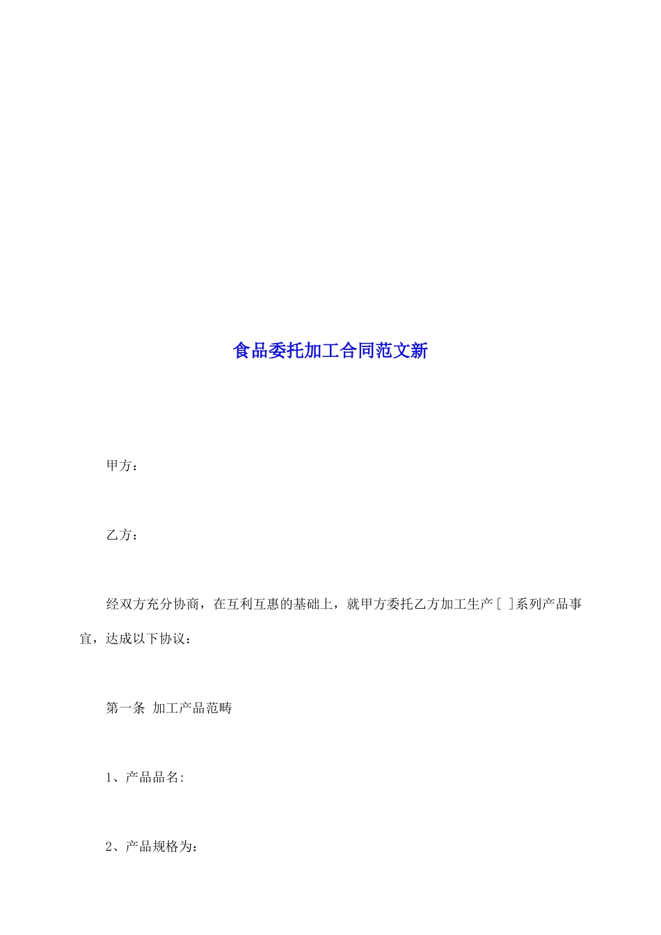 食品委托加工合同范文新_第2页