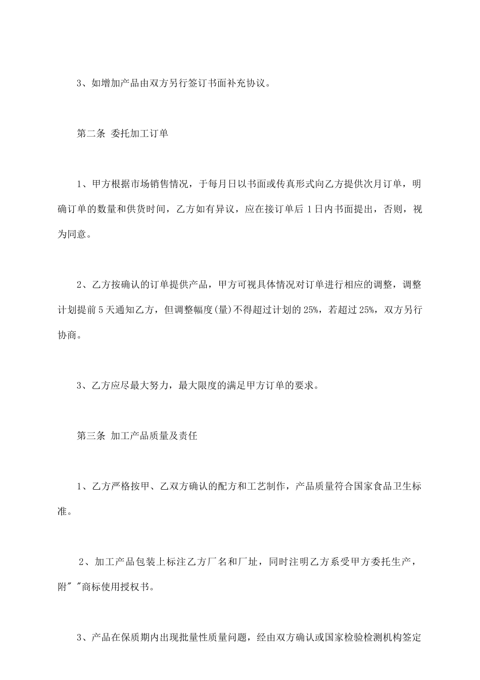 食品委托加工合同范文新_第3页