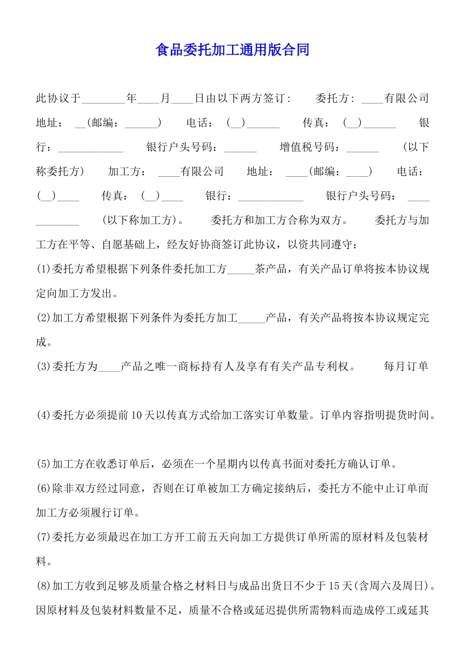 食品委托加工通用版合同_第1页