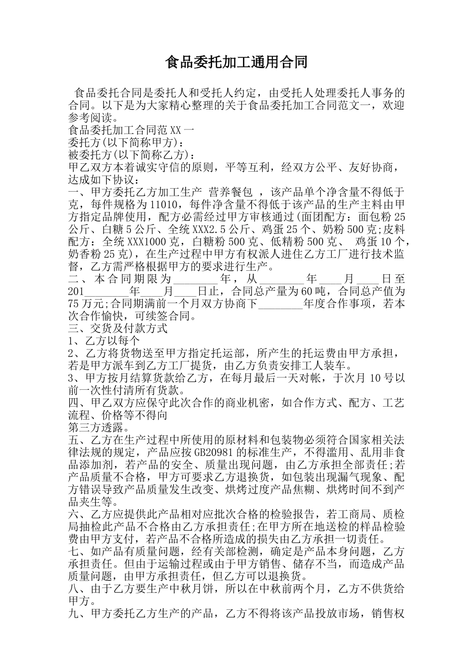 食品委托加工通用合同范本_第1页