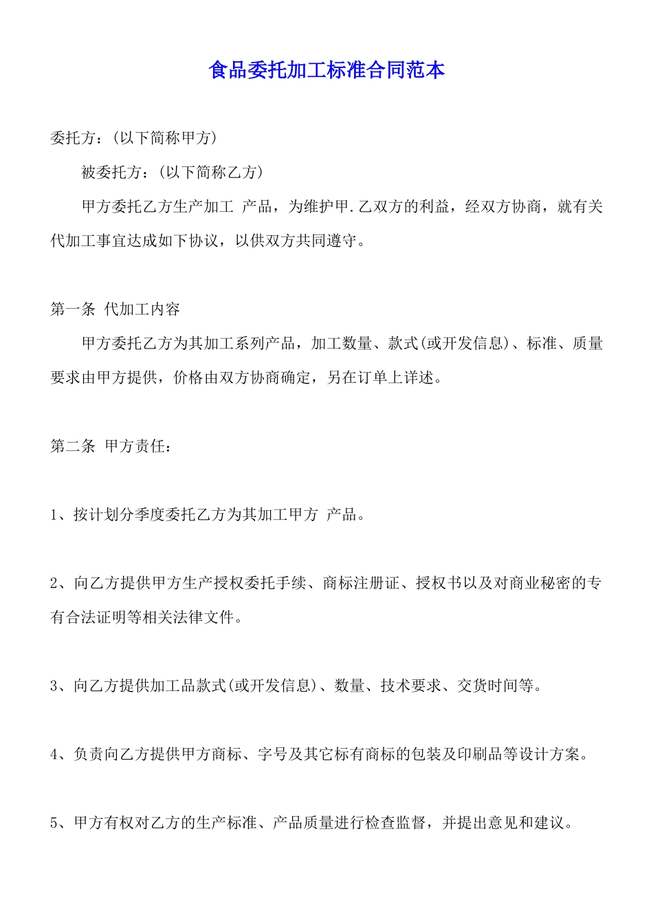 食品委托加工标准合同范本_第1页
