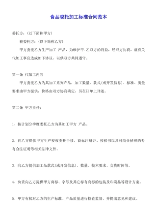 食品委托加工标准合同范本