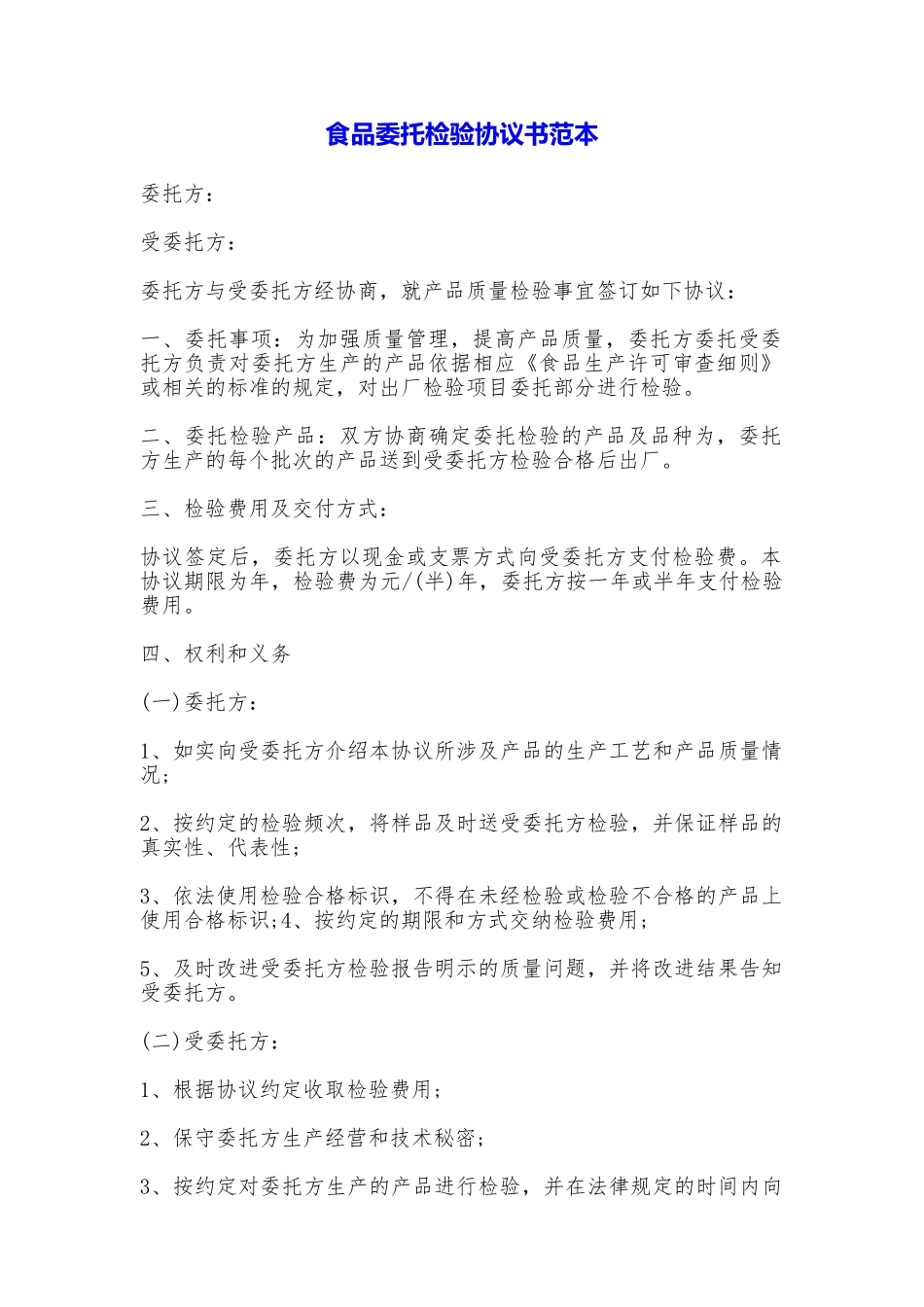 食品委托检验协议书_第1页