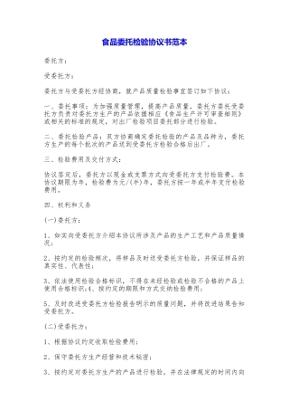 食品委托检验协议书