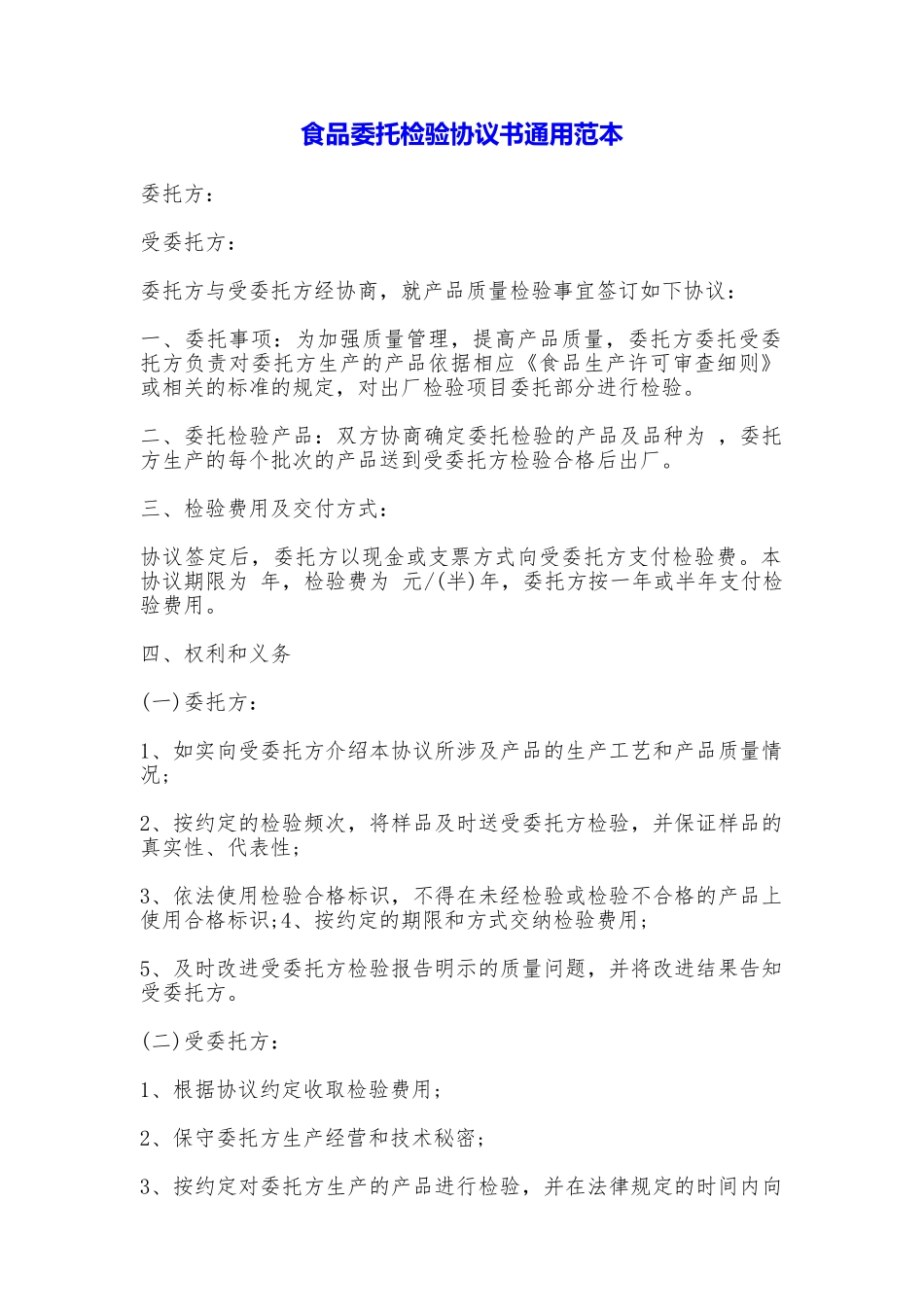食品委托检验协议书通用_第1页