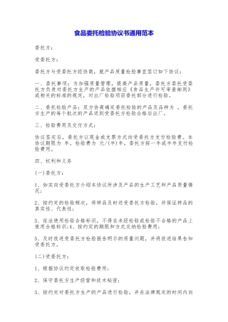 食品委托检验协议书通用