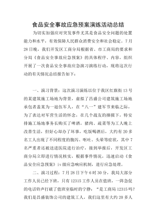 食品安全事故应急预案演练活动总结