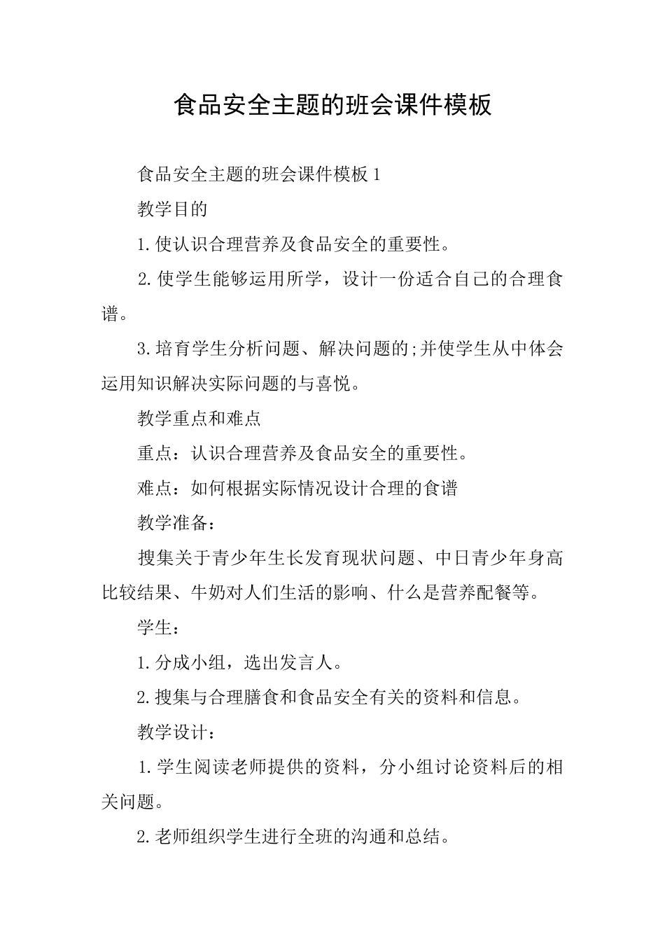 食品安全主题的班会课件模板_第1页