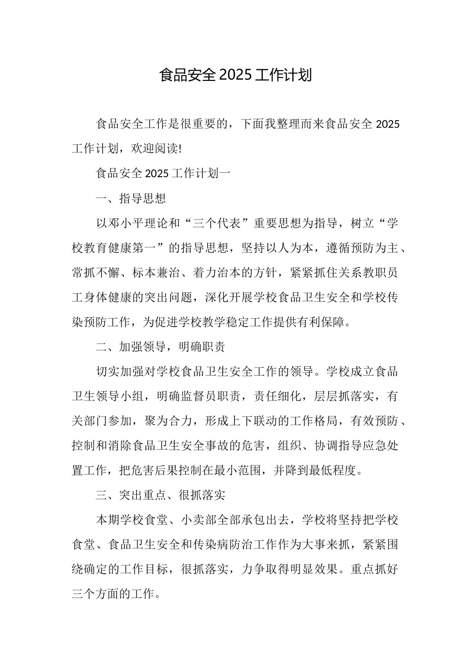 食品安全2025工作计划_第1页