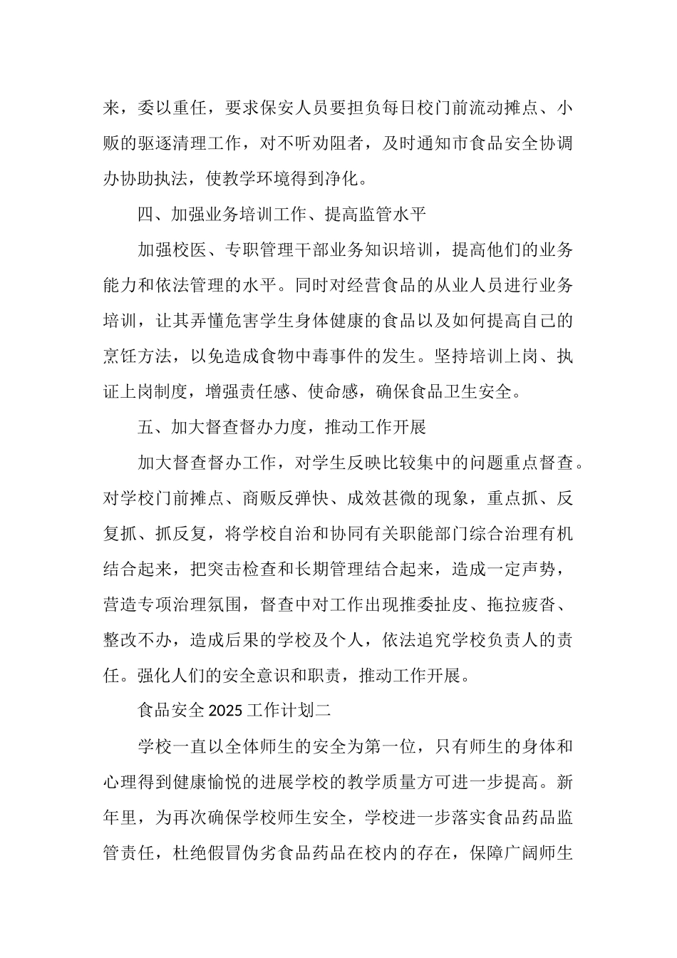 食品安全2025工作计划_第3页