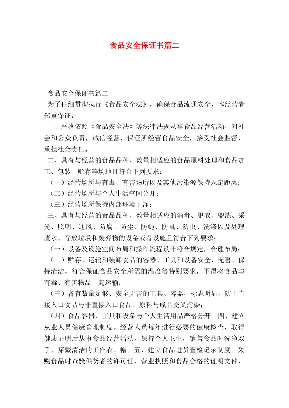 食品安全保证书篇二_第1页