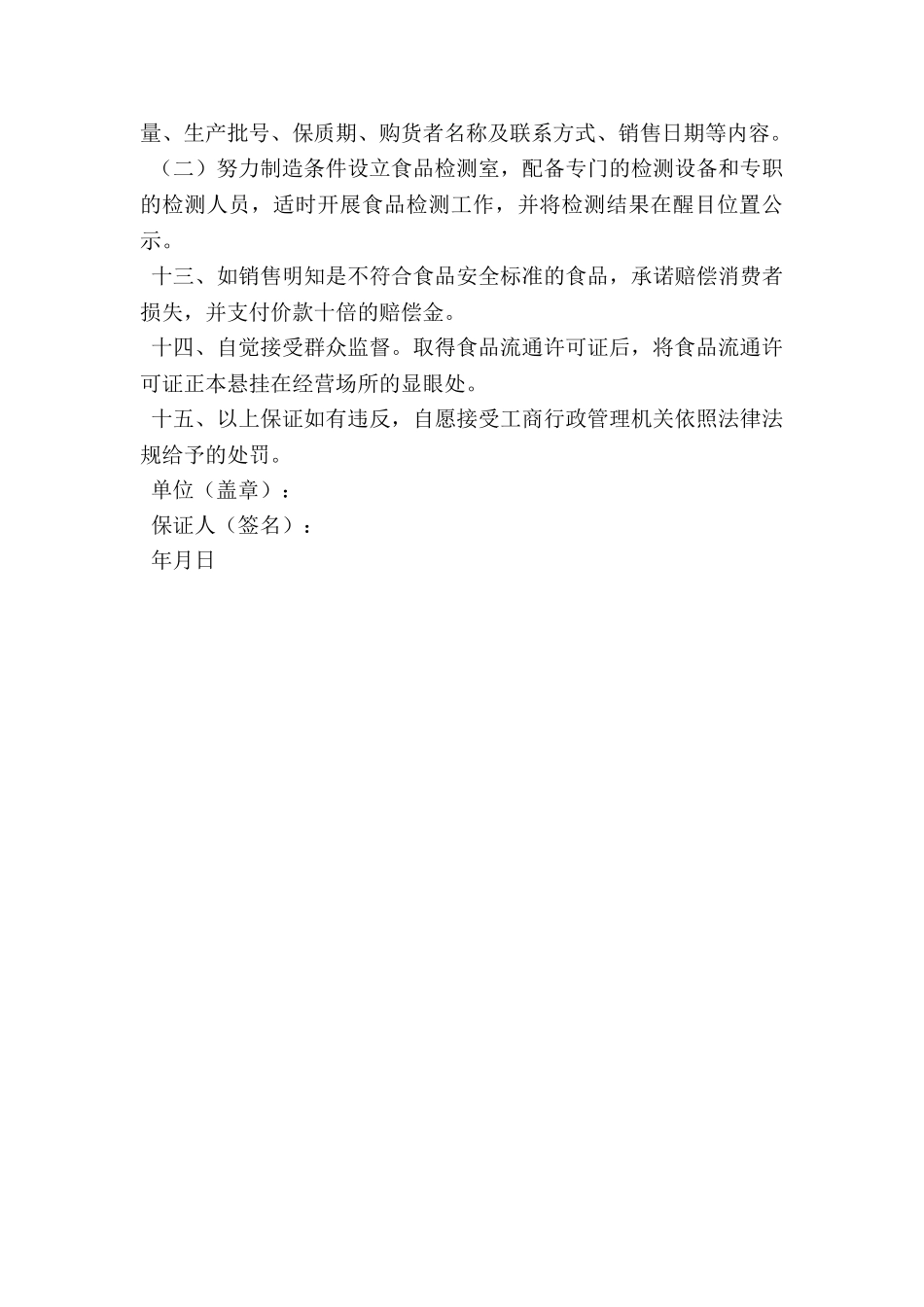 食品安全保证书篇二_第3页