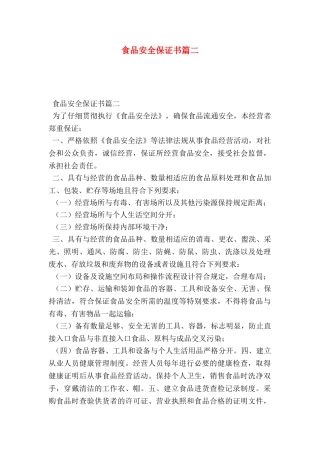 食品安全保证书篇二