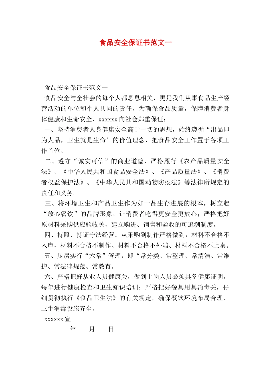 食品安全保证书范文一_第1页