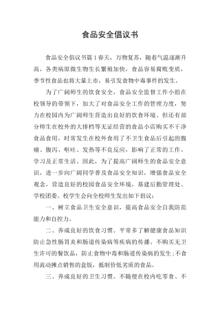 食品安全倡议书