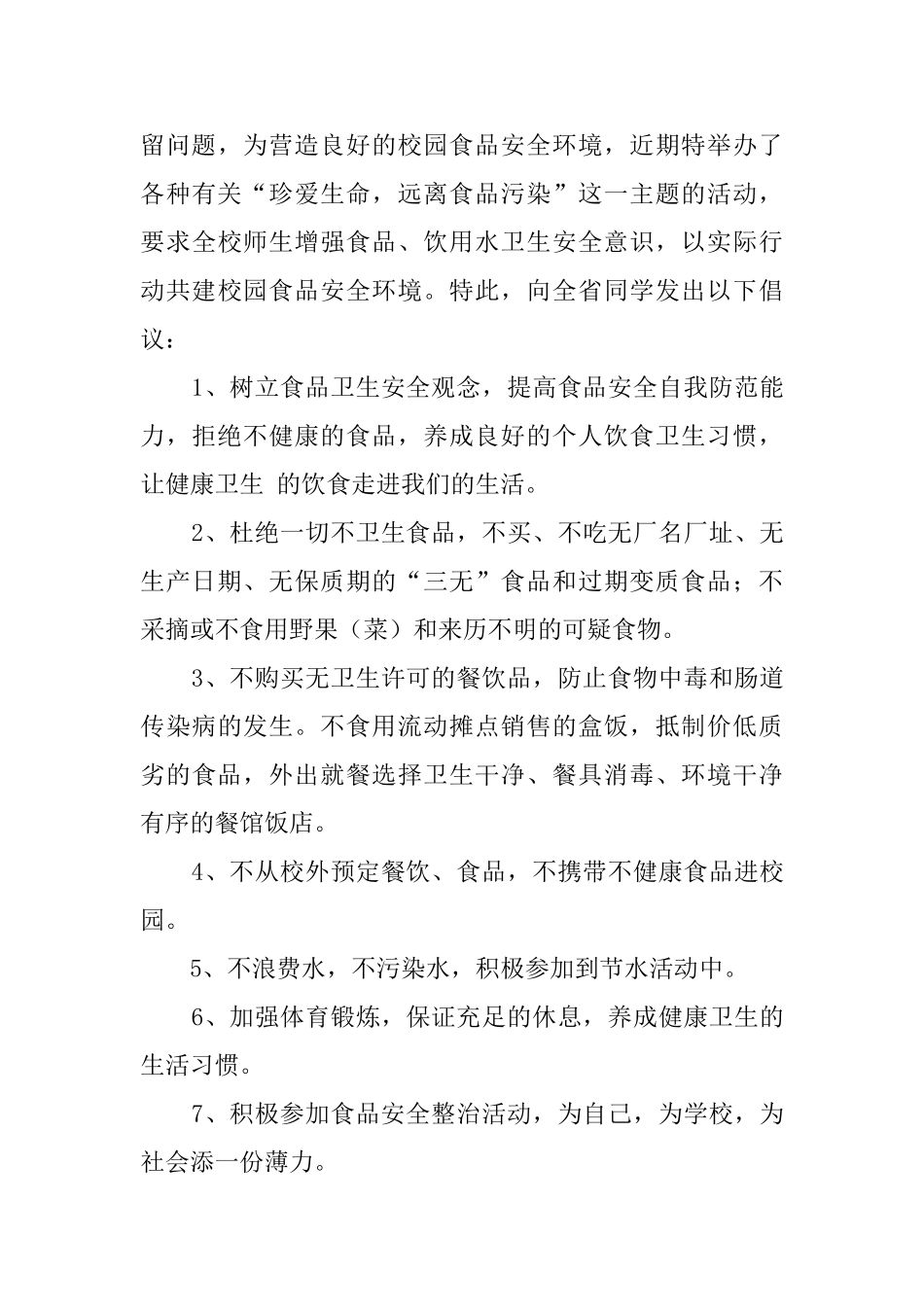 食品安全倡议书700字5篇_第3页