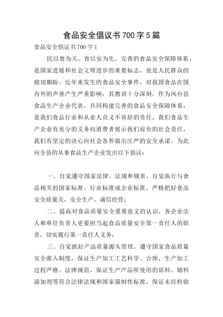 食品安全倡议书700字5篇