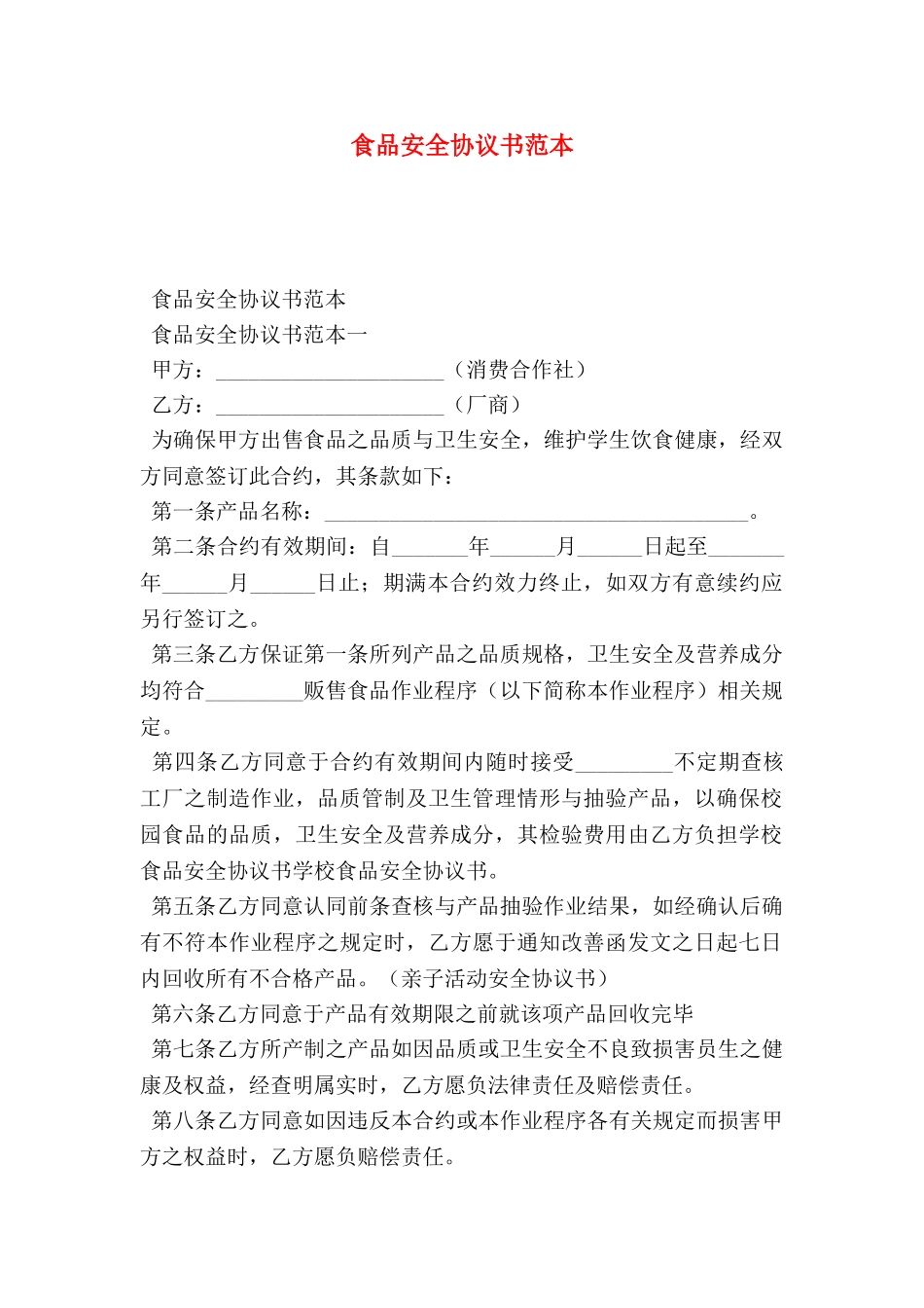 食品安全协议书范本_第1页