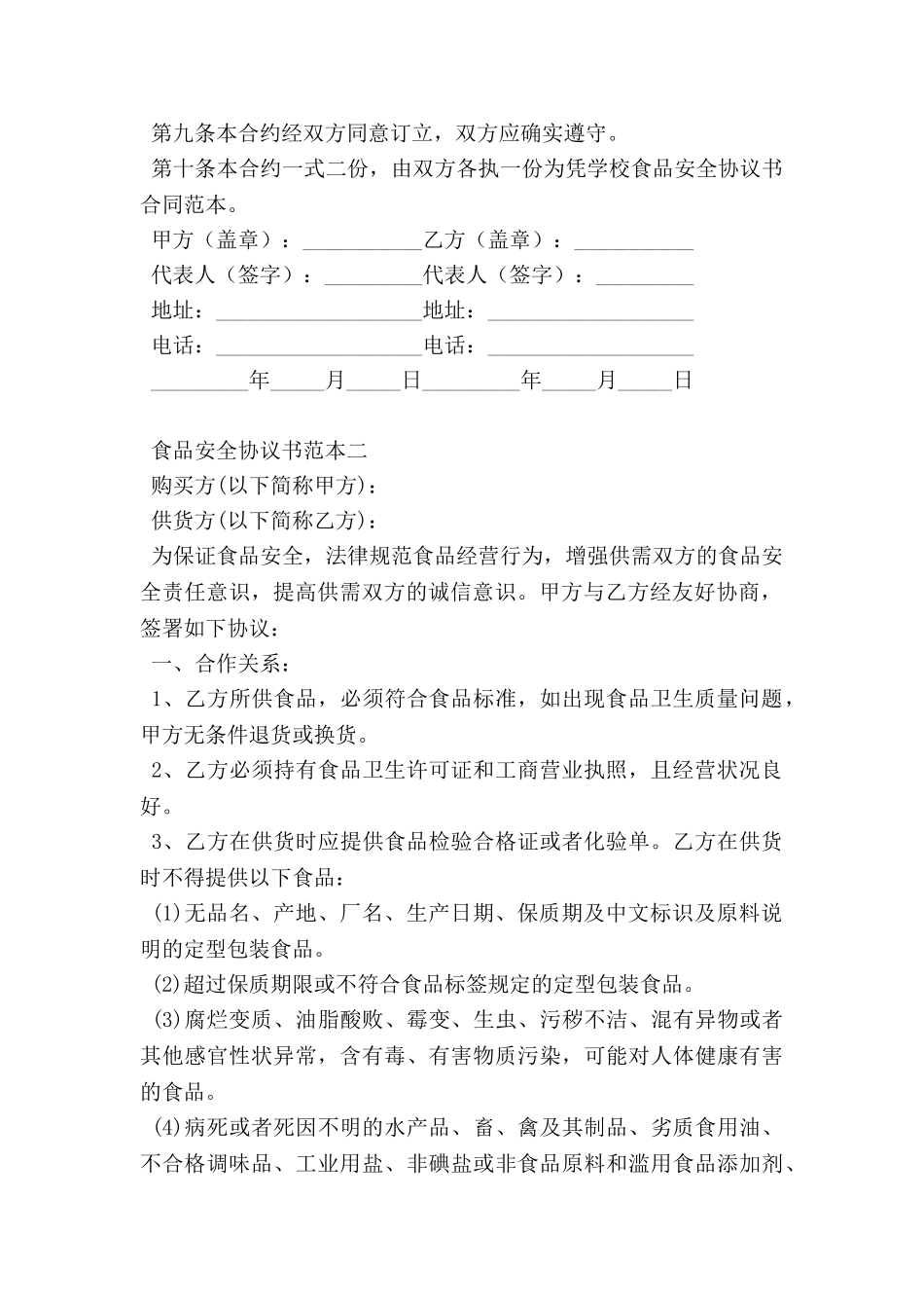 食品安全协议书范本_第2页